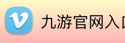 九游官网入口网址 logo